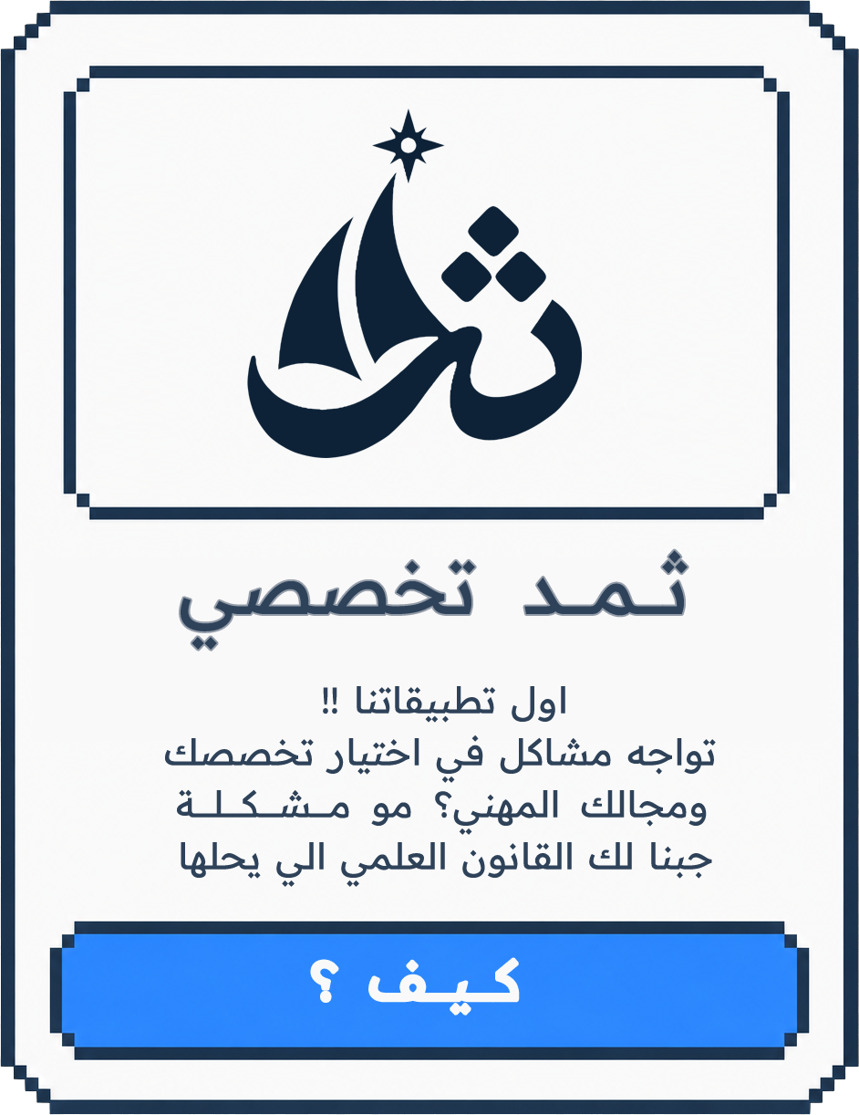 ثمد تخصصي