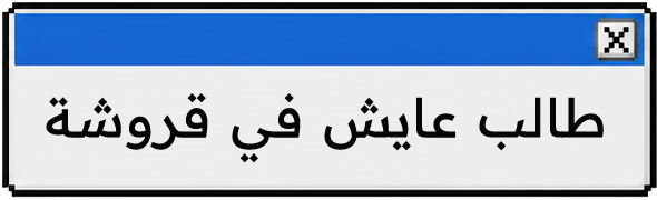 حوار 2
