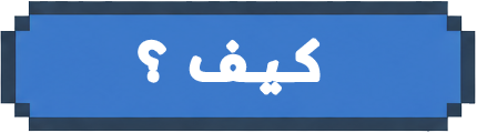 كيف